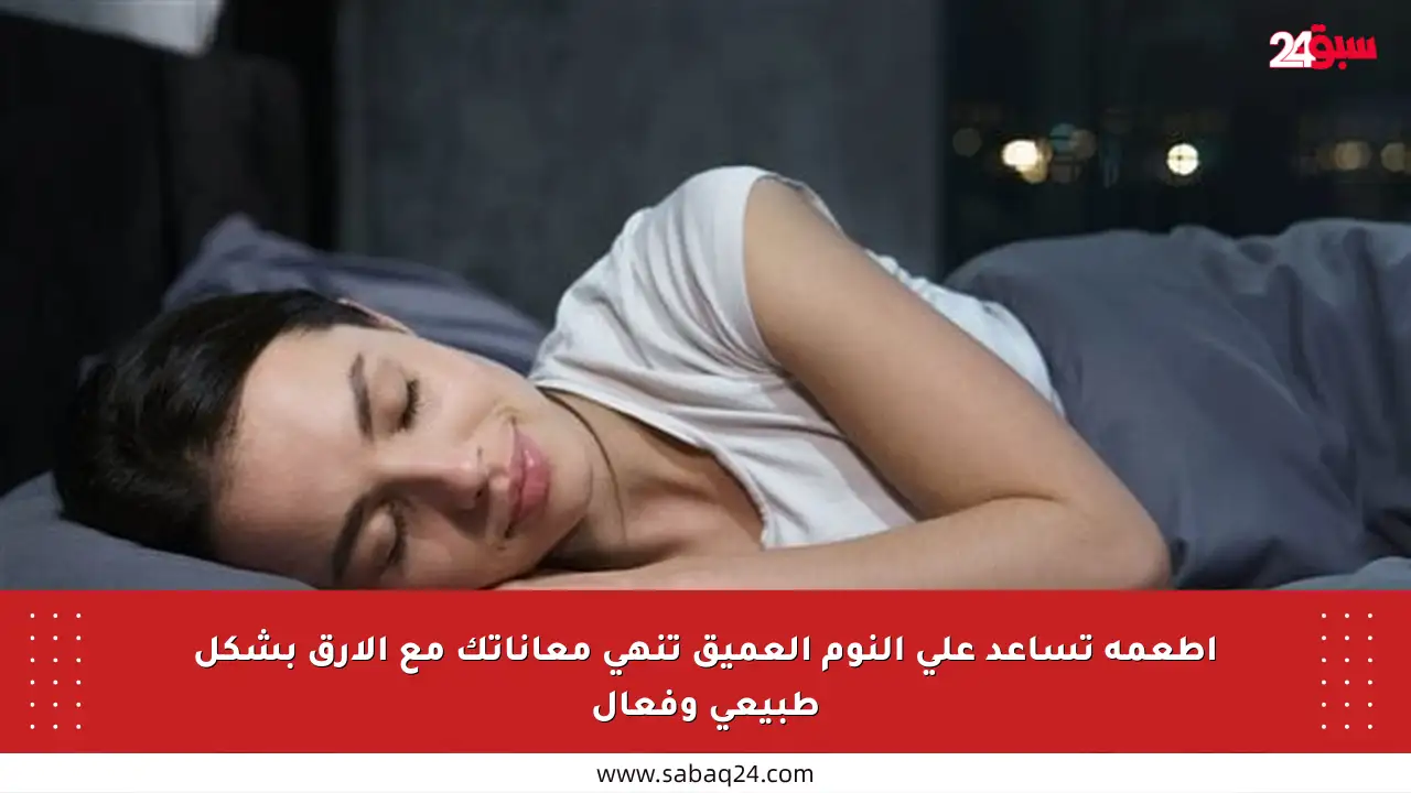 أطعمة تساعد على النوم العميق تنهي معاناتك مع الأرق بشكل طبيعي وفعال